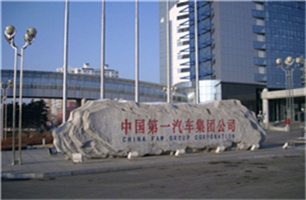 高頻淬火設備合作伙伴一汽集團